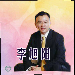 李旭阳