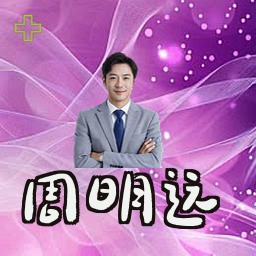 周明远